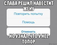 слава решил навестит жену но узнал что у нее топор