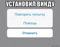 установил винду 