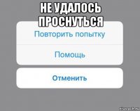 не удалось проснуться 