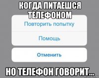 когда питаешся телефоном но телефон говорит...