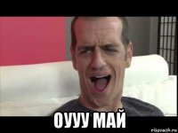  оууу май