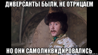диверсанты были, не отрицаем но они самоликвидировались