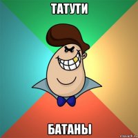 татути батаны