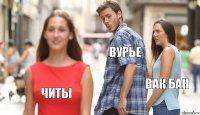 ВУРЬЕ ВАК БАН ЧИТЫ