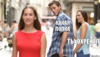 какая
попка ты охренел 