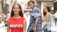 чечня круто некруто