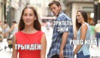 Зритель зиги PUBG игра Трындёж