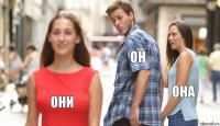 Он Она Они