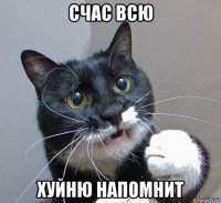 счас всю хуйню напомнит