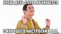 когда день с утра начинается с хорошего настроения д.д.