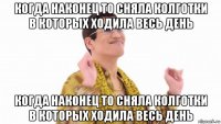 когда наконец то сняла колготки в которых ходила весь день когда наконец то сняла колготки в которых ходила весь день