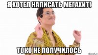 я хотел написать мегахит! токо не получилось