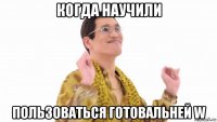 когда научили пользоваться готовальней w