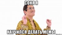 соня я научился делать мемы