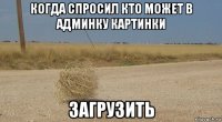 когда спросил кто может в админку картинки загрузить