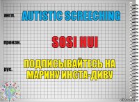 autistic screeching sosi hui подписывайтесь на марину инста-диву