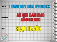 I have buy new iphone x ай хэв бай нью айфон икс я долбаёб