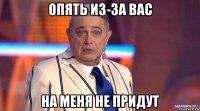 опять из-за вас на меня не придут