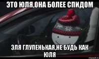 это юля,она более спидом эля глупенькая,не будь как юля