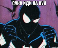 сука иди на куй 