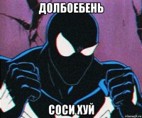 долбоебень соси хуй