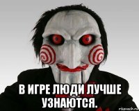  в игре люди лучше узнаются.