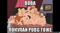 вова покупай pubg тоже