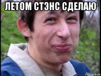 летом стэнс сделаю 