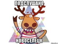 подслушано новоселецк