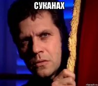 суканах 