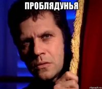 проблядунья 