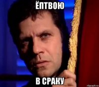 ёптвою в сраку