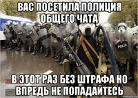 вас посетила полиция общего чата в этот раз без штрафа но впредь не попадайтесь