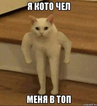 я кото чел меня в топ