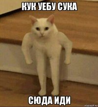 кук уебу сука сюда иди