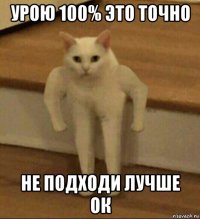 урою 100% это точно не подходи лучше ок