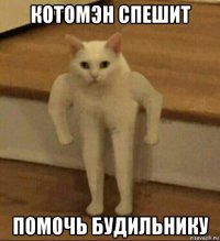 котомэн спешит помочь будильнику