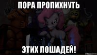 пора пропихнуть этих лошадей!