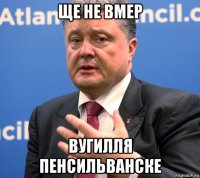 ще не вмер вугилля пенсильванске