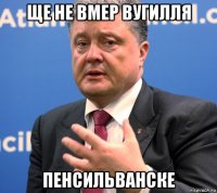 ще не вмер вугилля пенсильванске