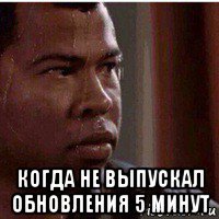  когда не выпускал обновления 5 минут