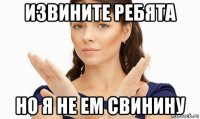 извините ребята но я не ем свинину