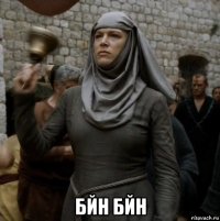  бйн бйн