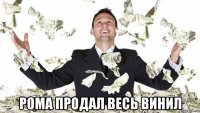  рома продал весь винил