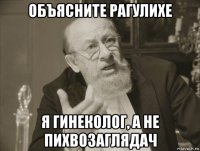 объясните рагулихе я гинеколог, а не пихвозаглядач