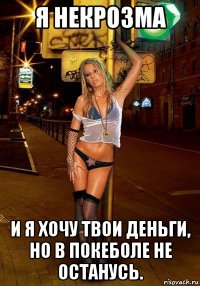 я некрозма и я хочу твои деньги, но в покеболе не останусь.