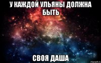 у каждой ульяны должна быть своя даша