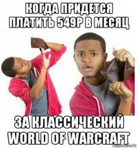 когда придется платить 549р в месяц за классический world of warcraft