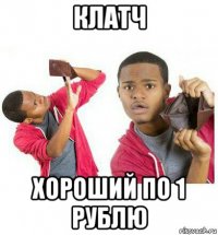 клатч хороший по 1 рублю