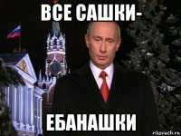 все сашки- ебанашки